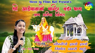 सीरवीयो हालो हालो खिमेल नगरी माये ! Singer Divya Vaishnav ! आईमाताजी मंदिर प्राण प्रतिष्ठा खिमेल !