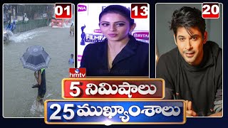 5 Minutes 25 Headlines | Morning News Highlights | 03-09-2021 | hmtv Telugu News