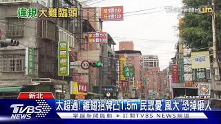 太超過! 雞翅招牌凸1.5m 民眾憂「風大」恐掉砸人｜TVBS新聞@TVBSNEWS01