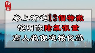 身上有這13個特徵，說明你陰氣很重，高人教你這樣化解【曉書說】