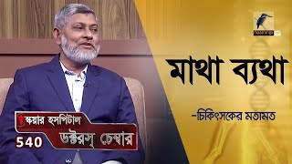 মাথা ব্যথা | Headache | Doctor's Chamber | EP 540