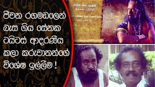 ජීවන රගමඩලෙන් බැස ගිය සේනක ටයිටස් කලා කරුවානන් මිය යාමට පෙර කල විශේෂ ඉල්ලීම.. Senaka Titus Anthony