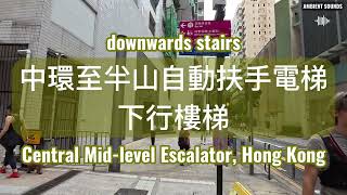 [4K] Take a walk in the city, Central Mid-Level Escalator, Hong Kong｜在市區中遊走 - 香港中環至半山自動扶手電梯｜自然環境聲