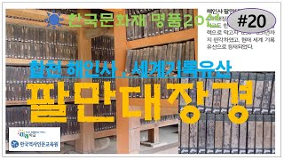 팔만대장경, 한국문화재 명품20선(#20) : 경판 제작기술과 경판보존과학, 한국문화재 미학읽기, 합천 해인사 경판전과 8만대장경, 한국을 대표하는 문화유산, 국보급 문화재명품