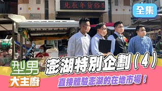 【型男澎湖特別企劃 第二彈】直接體驗澎湖的在地市場啦！睡衣穿出來，遊戲玩起來！今天我要睡飽飽～【型男大主廚】20211213｜型男全家福！