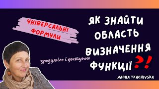 Репетитор з математики Як знайти область визначення функції #функції #нмтна200 #алгебра