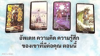 🦉PICK A CARD🔮:อัพเดท ความคิด ความรู้สึกของเขาที่มีต่อคุณตอนนี้🌸🌹💐🥀 | Timeless