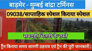 बाड़मेर से मुम्बई बांद्रा टर्मिनस || Barmer to Mumbai Bandra terminus || train full information