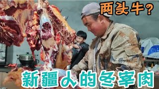 新疆人吃肉多豪横？一次宰两头牛做风干肉，哥哥弟弟齐上阵！真香