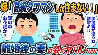 プライドの高い嫁「高級タワマン以外は認めない！中古なんて恥ずかしい、離婚よ！」→夫「じゃあ別れるか」離婚を承諾した結果。現在の妻の姿がwww【2chスカッと】