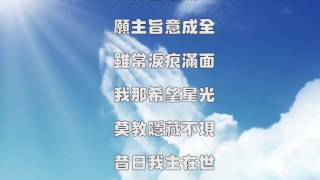 願主旨意成全