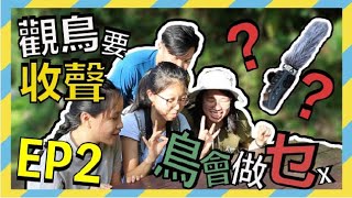 【小薯圍威喂 | 鳥會做乜X】EP2 - 觀鳥要收聲？開啟聽覺認識大自然~ | 聲音互動地圖