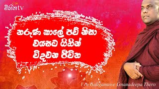 තරුණ කාලේ පව් නොකර හැකි තරම් පින්කම් කරන්න | Galigamuwe Gnanadeepa Thero | Mihitha TV