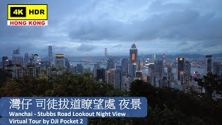 【HK 4K】灣仔 司徒拔道瞭望處 夜景 | Wanchai - Stubbs Road Lookout Night View | DJI Pocket 2 | 2021.08.14