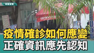 義守大學媒體識讀 | 新冠疫情確診如何應變 正確資訊應先認知