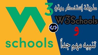 كيفيه استخدام موقع W3 Schools وتنبيه مهم جداً