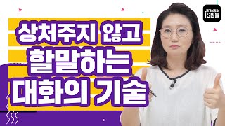 상처 주지 않고 할 말 하는 대화의 기술