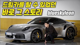 포르쉐 911터보S를 타게 되기까지의 STORY [Porsche 911 Turbo S(992)]