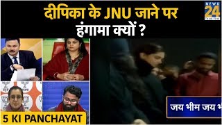 5 Ki Panchayat: दीपिका के JNU जाने पर हंगामा क्यों ?