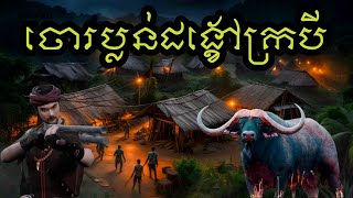 រឿង ចោរប្លន់ដង្ខៅក្របី (រឿងពេញ)