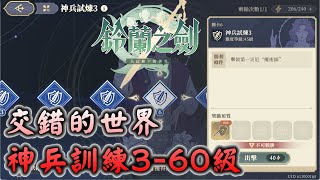 【鈴蘭之劍關卡攻略】交錯的世界 神兵試煉3 60級關卡通關紀錄