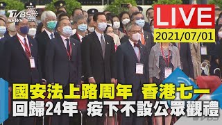 國安法上路周年  香港七一回歸24年 疫下不設公眾觀禮LIVE