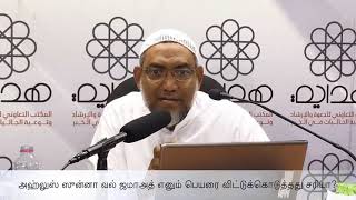 அஹ்லுஸ் ஸுன்னா வல் ஜமாஅத் எனும் பெயரை விட்டுக்கொடுத்தது சரியா? Dr. Ahmed Ashraf | Khobar | June2019