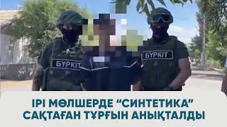 Қызылорда полицейлері ірі мөлшерде “синтетика” сақтаған тұрғынды анықтады