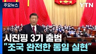 '시진핑 3기' 공식 출범...\