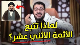 مناظرة طاحنة رامي عيسى ومعمم شيعي لماذا تتبع الأئمة الاثني عشر؟