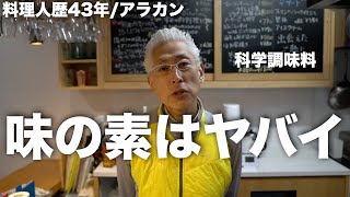 『味の素は危険』　料理人歴43年の男が話します