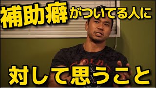 ジュラシック木澤が過去に悩まされた【補助癖】について思うこと(切り抜き)