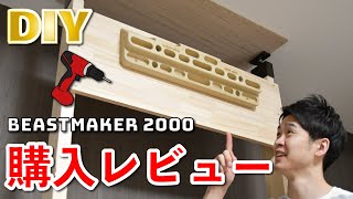 【DIYで取り付け】ビーストメーカー2000の購入レビュー！自宅で指筋トレーニング！【ボルダリング】