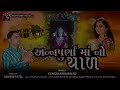 અન્નપૂર્ણા મા નો થાળ kanchan bharwad new gujarati song 2022 annapurna maa no thal