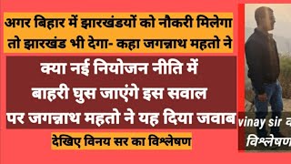 जगन्नाथ महतो ने कहा झारखंडी को अगर बिहार में मिलेगी नौकरी तो बिहार वाले को यहां देंगे