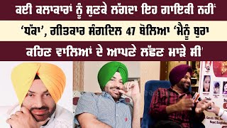 ਕਈ ਕਲਾਕਾਰਾਂ ਨੂੰ ਸੁਣਕੇ ਲੱਗਦਾ ਇਹ ਗਾਇਕੀ ਨਹੀਂ ‘ਧੱਕਾ’, ਗੀਤਕਾਰ ਸੰਗਦਿਲ 47 ਬੋਲਿਆ ‘ਮੈਨੂੰ ਬੁਰਾ ਕਹਿਣ ਵਾਲਿਆਂ ਦੇ