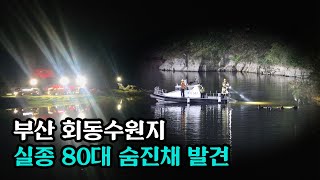 부산 회동수원지 실종 80대 숨진채 발견