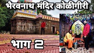 जत तालुक्यातील एक सुंदर ठिकाण | भैरवनाथ मंदिर कोळीगीरी | Part 2 by shubham vlogs