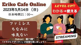 Eriko Cafe Online 「Podcast 第72回　ドラマとナポリタン」で使った言葉を使って会話しましょう！Advanced Japanese Lesson/conversation