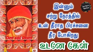 🔥இன்னும் சற்று நேரத்தில் உன் தீராத பிரச்சனை தீர போகிறது💥உடனே கேள்💯 Shirdi Sai Baba Speech in Tamil