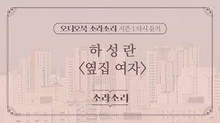 오디오북 | 옆집 여자 - 하성란 | 성우 윤소라 | 소라소리 시즌 1