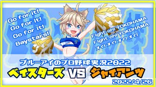 ブルーアイのプロ野球実況2022　ベイスターズVSジャイアンツ　2022/4/26