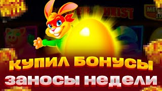 НОВЫЙ СЛОТ HOLY КУПИЛ ТОПОВУЮ ЗАНОСЫ НЕДЕЛИ