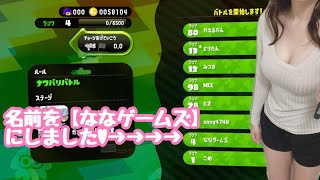 【スプラトゥーン２】＜女性実況＞名前変更しました♡