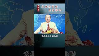 【曾仕強-亲子关系】018 父母的責任是無限的