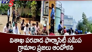 Visakha News: విశాఖ పరవాడ ఫార్మాసిటీ సమీప గ్రామాల ప్రజలు ఆందోళన | TV5 News Digital