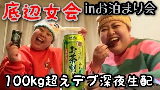 【底辺女会】お泊まり中inビジホ!100kg超えおデブの底辺深夜生配信🫶【アラサーぽっちゃり】