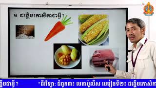 ជីវវិទ្យា​ថ្នាក់ទី១០​ ជំពូក៣- មេរៀនទី២- ដង្ហើមកោសិកា