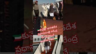 43 సంవత్సరాల తర్వాత కువైట్ కి చేరుకూన్న p m నరేంద్ర మోడీ 🇮🇳🇰🇼  #indiaprimeminister #kuwaitindia