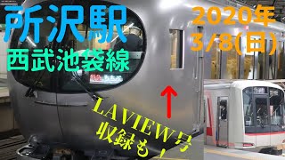 【響くジョイント音❗ラビュー号収録も🎵】【列車発着通過シーン集#8】西武池袋線所沢駅列車発着シーン。2020年3/9(日)